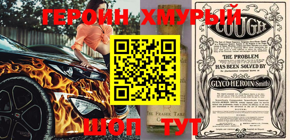 Героин Heroin  Вход с VPN  Таганрог 
